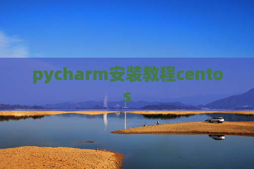 pycharm安装教程centos